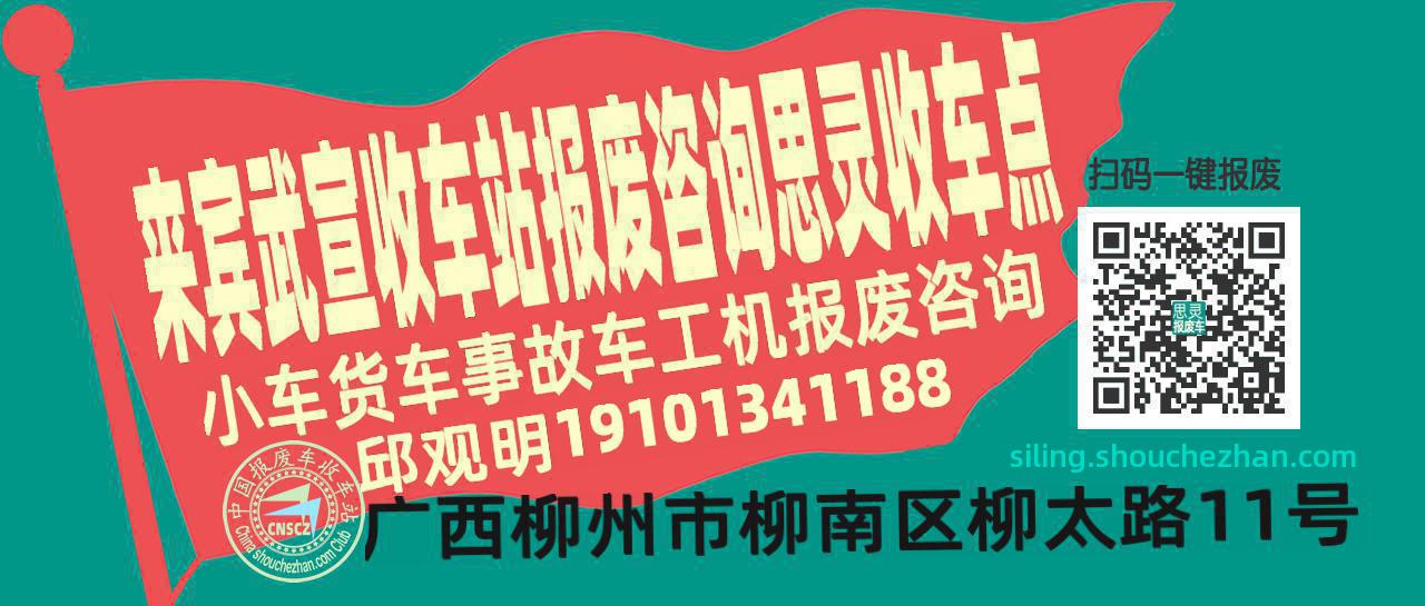 来宾武宣收车站报废咨询思灵收车点